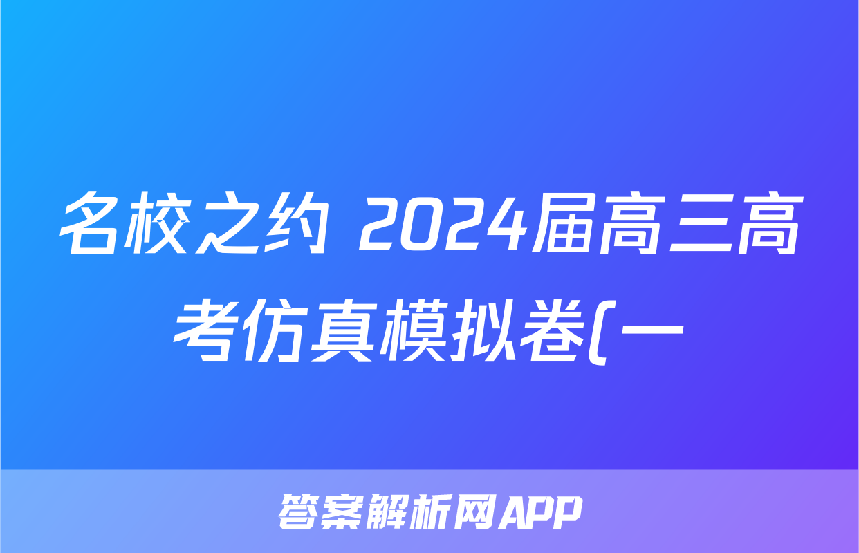 名校之约 2024届高三高考仿真模拟卷(一)1理科数学答案